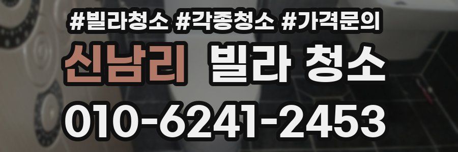 신남리 빌라 청소