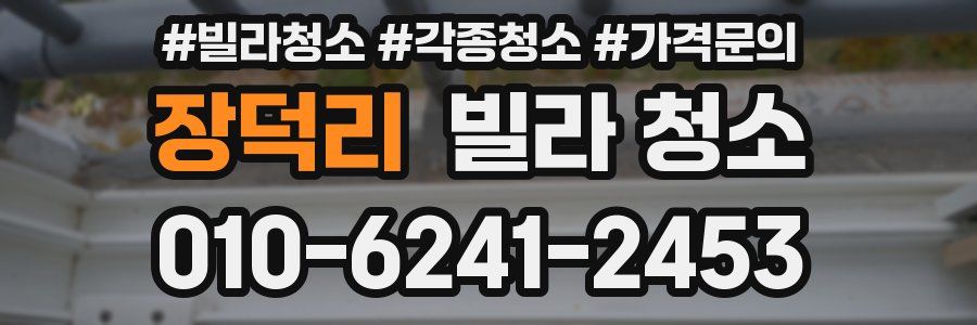 장덕리 빌라 청소