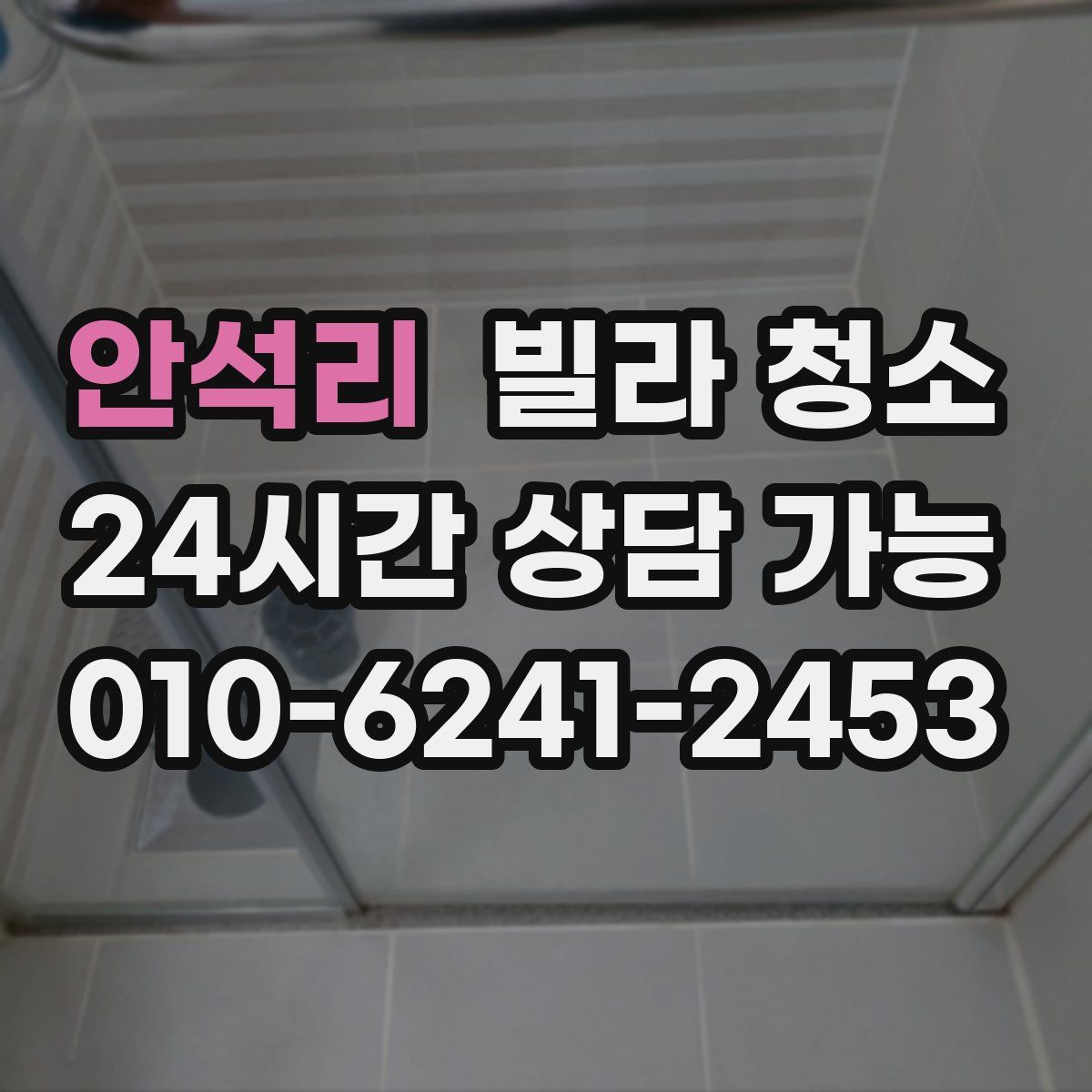 안석리 빌라 청소