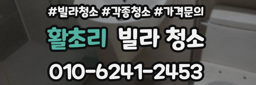 활초리 빌라 청소