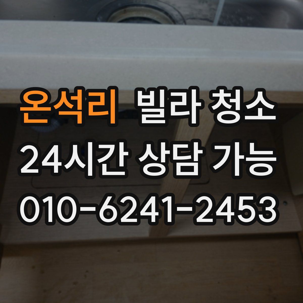 온석리 빌라 청소