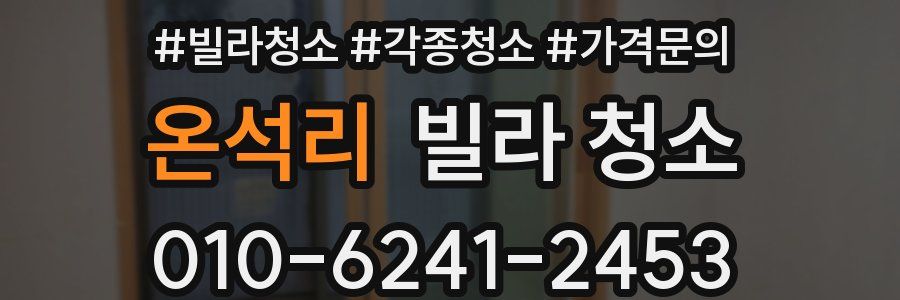 온석리 빌라 청소
