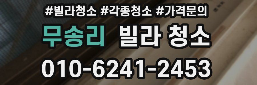 무송리 빌라 청소