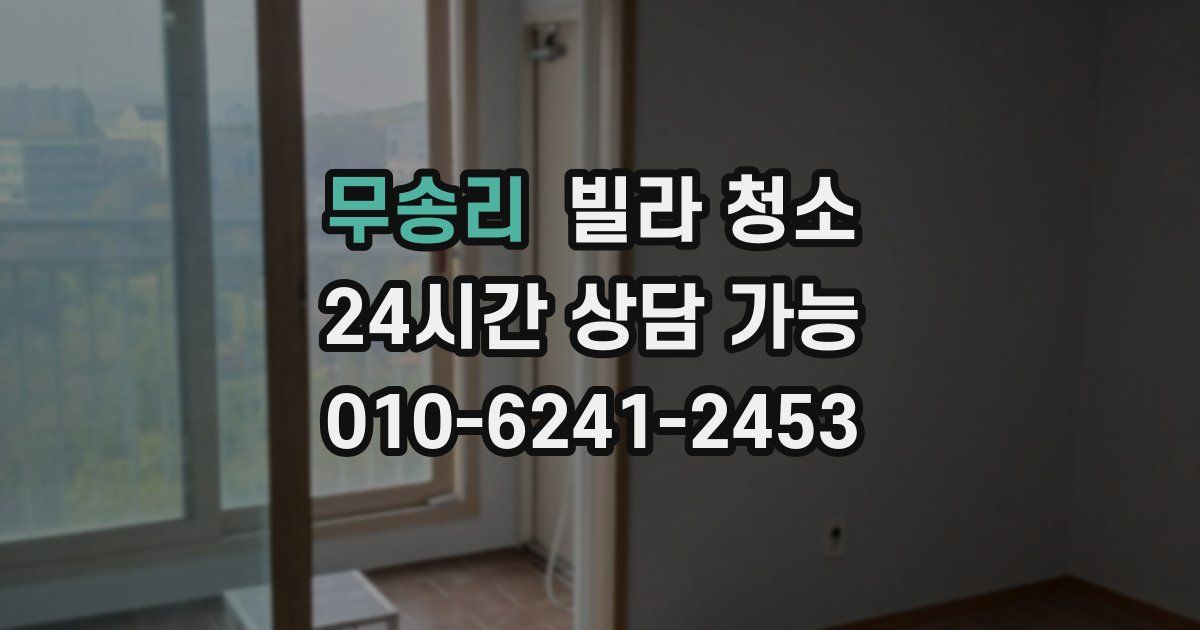 무송리 빌라 청소