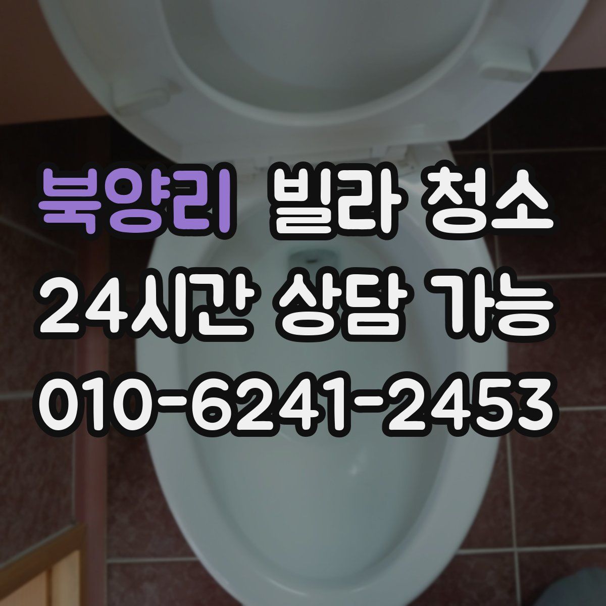 북양리 빌라 청소