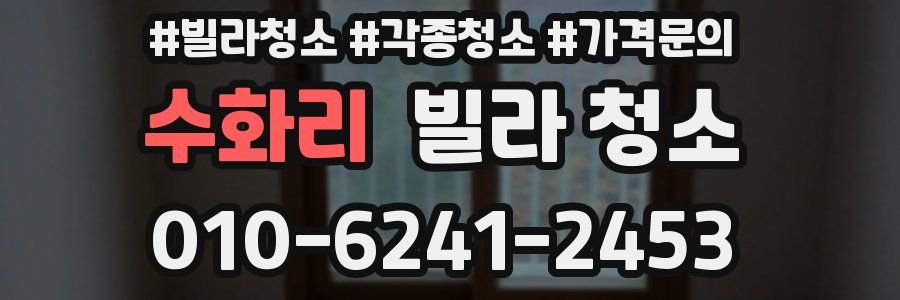 수화리 빌라 청소