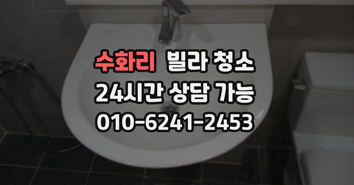 수화리 빌라 청소