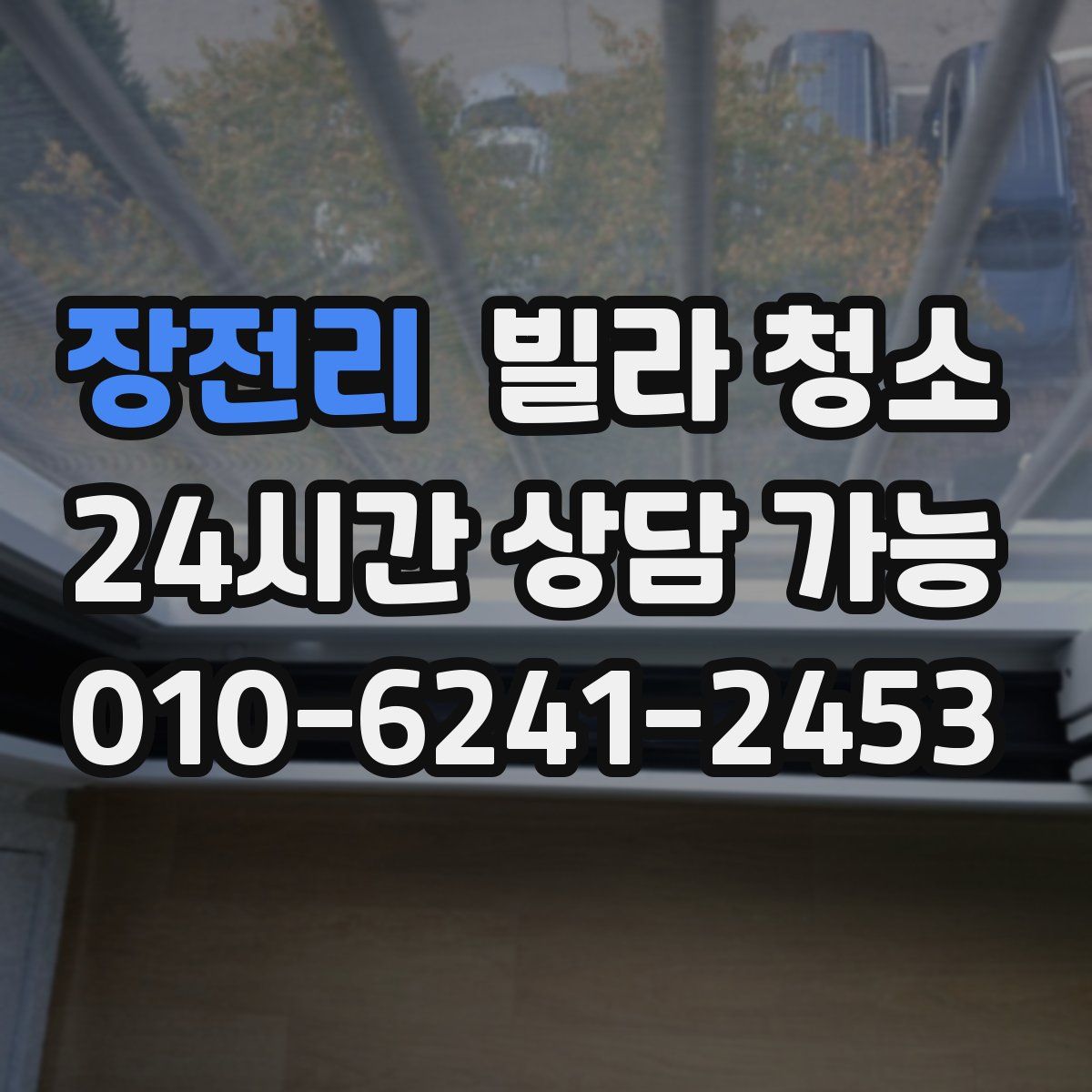 장전리 빌라 청소