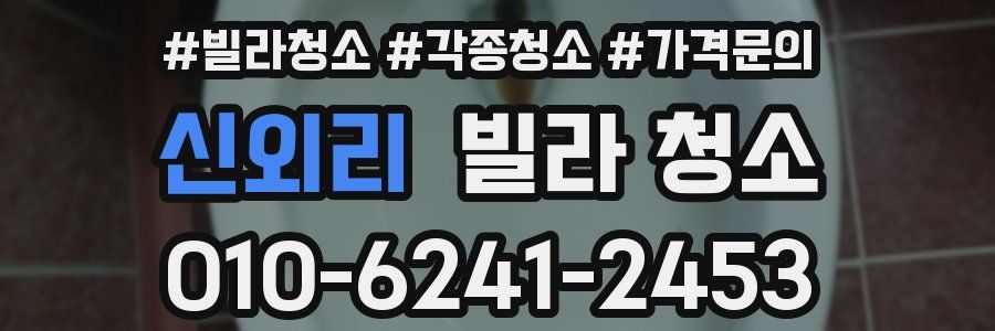 신외리 빌라 청소