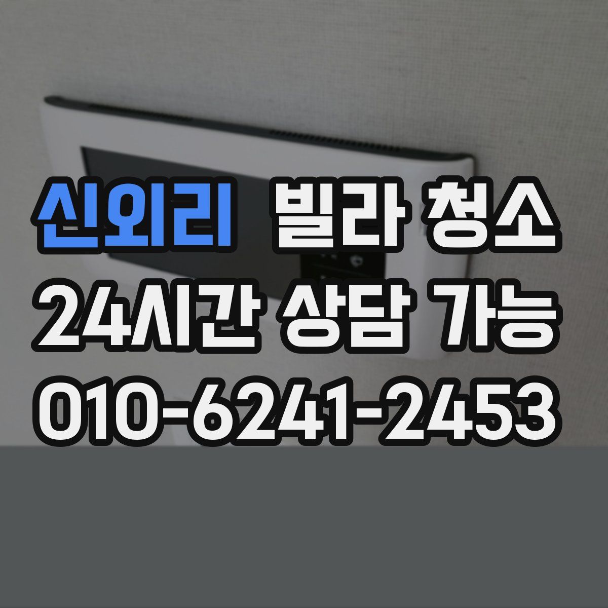 신외리 빌라 청소