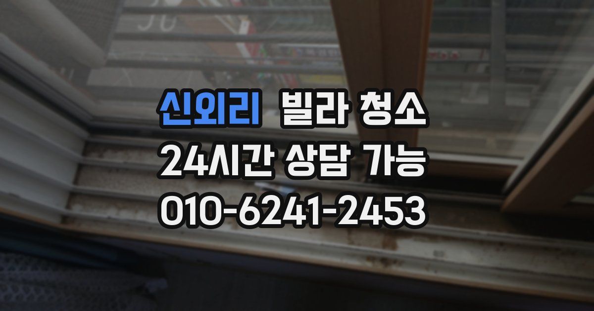 신외리 빌라 청소