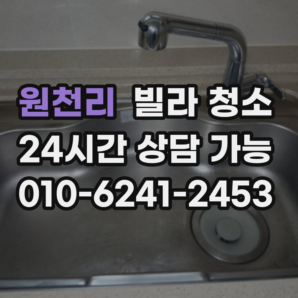 원천리 빌라 청소