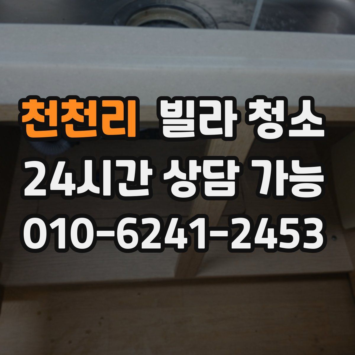 천천리 빌라 청소