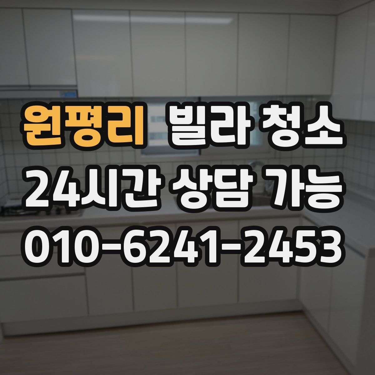 원평리 빌라 청소