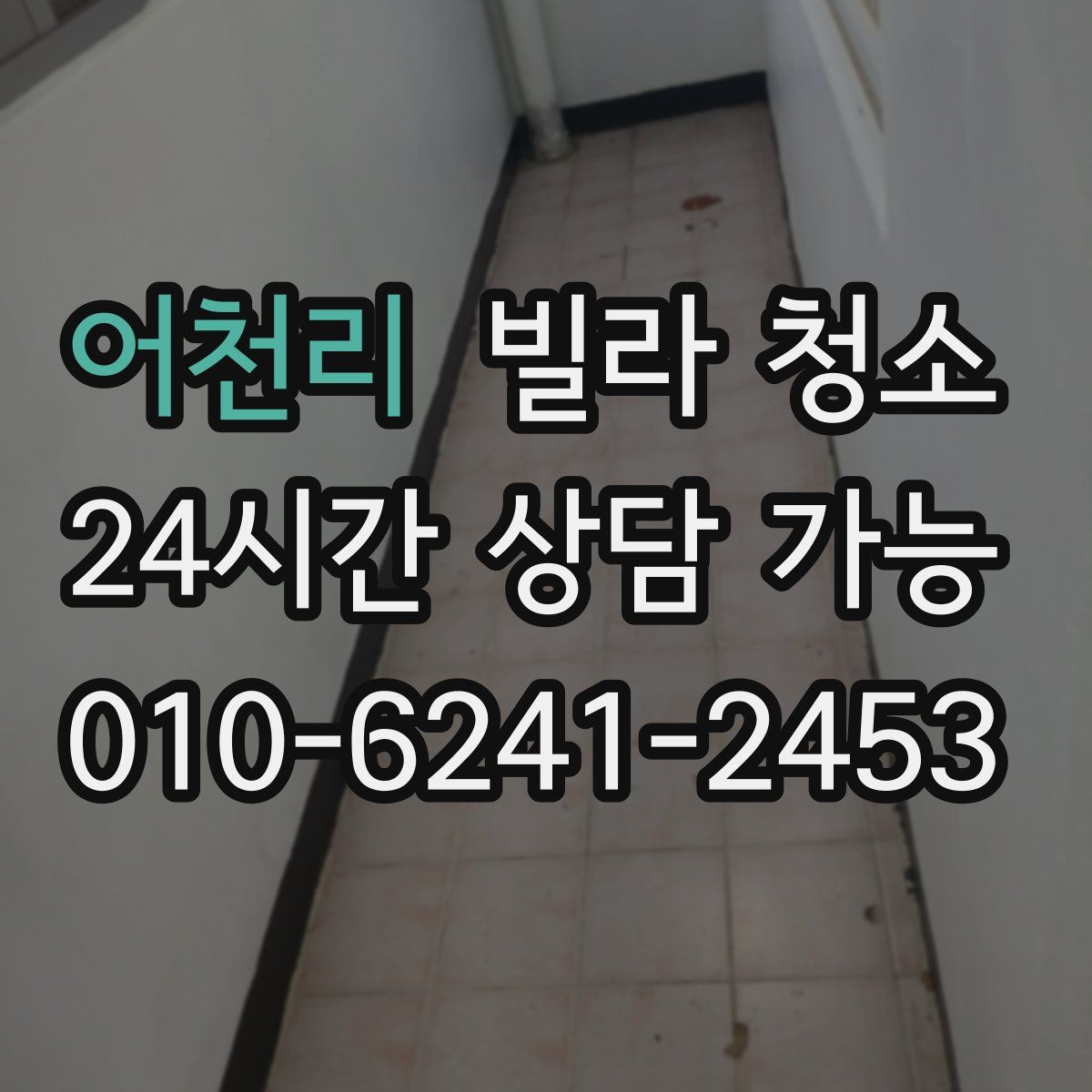 어천리 빌라 청소