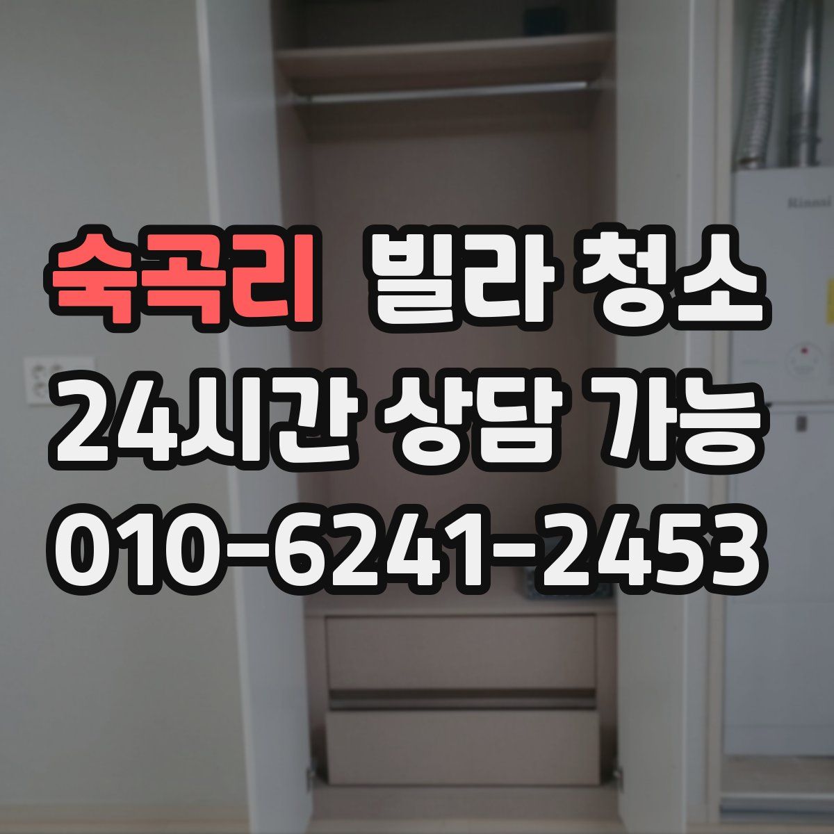 숙곡리 빌라 청소