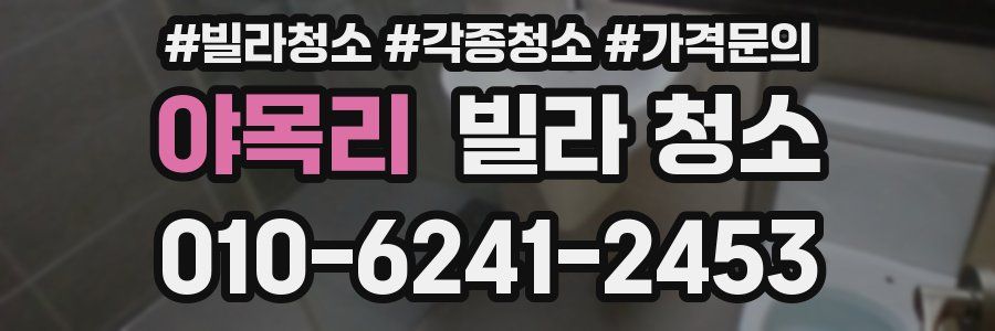 야목리 빌라 청소