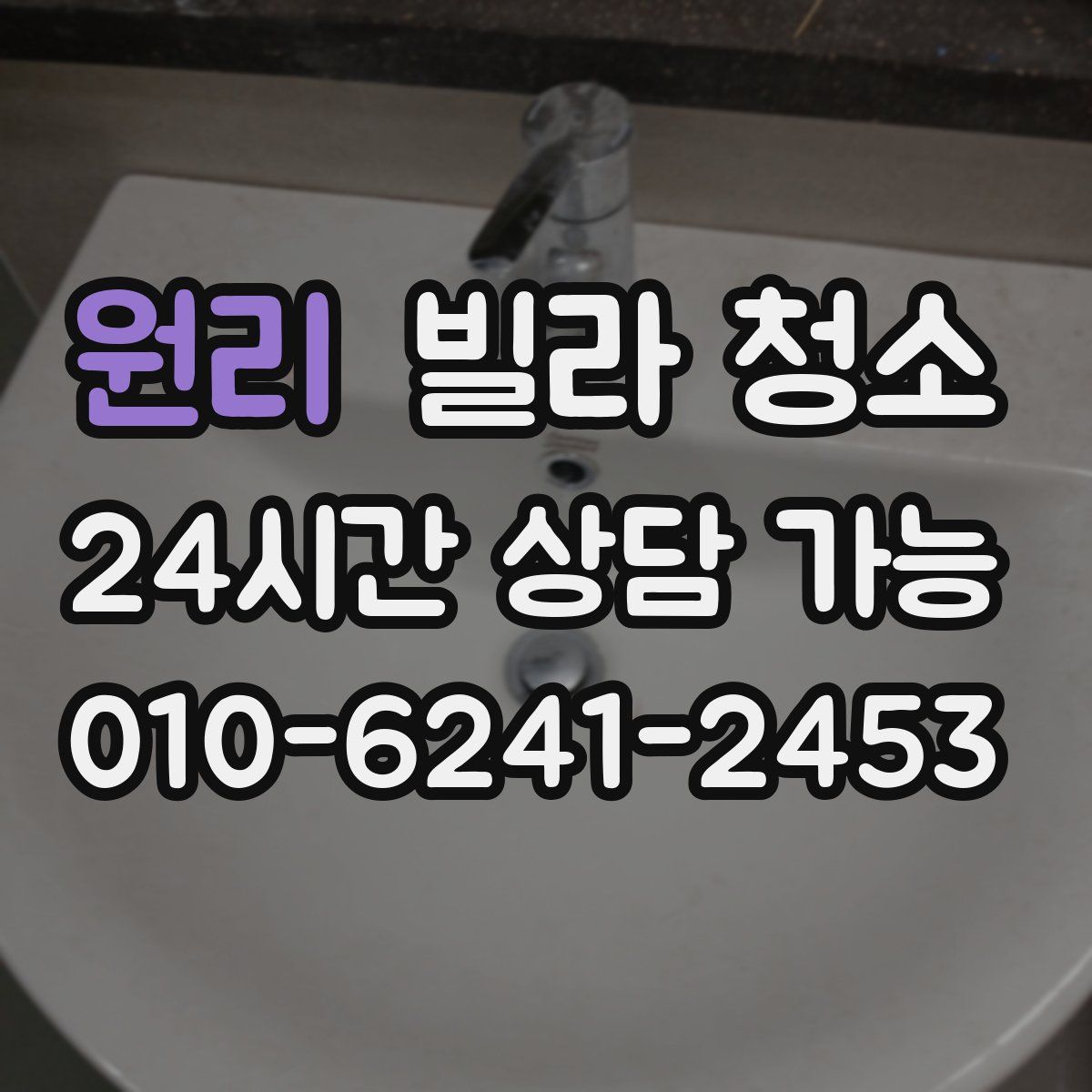 원리 빌라 청소