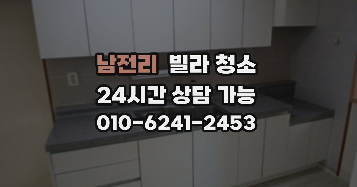 남전리 빌라 청소