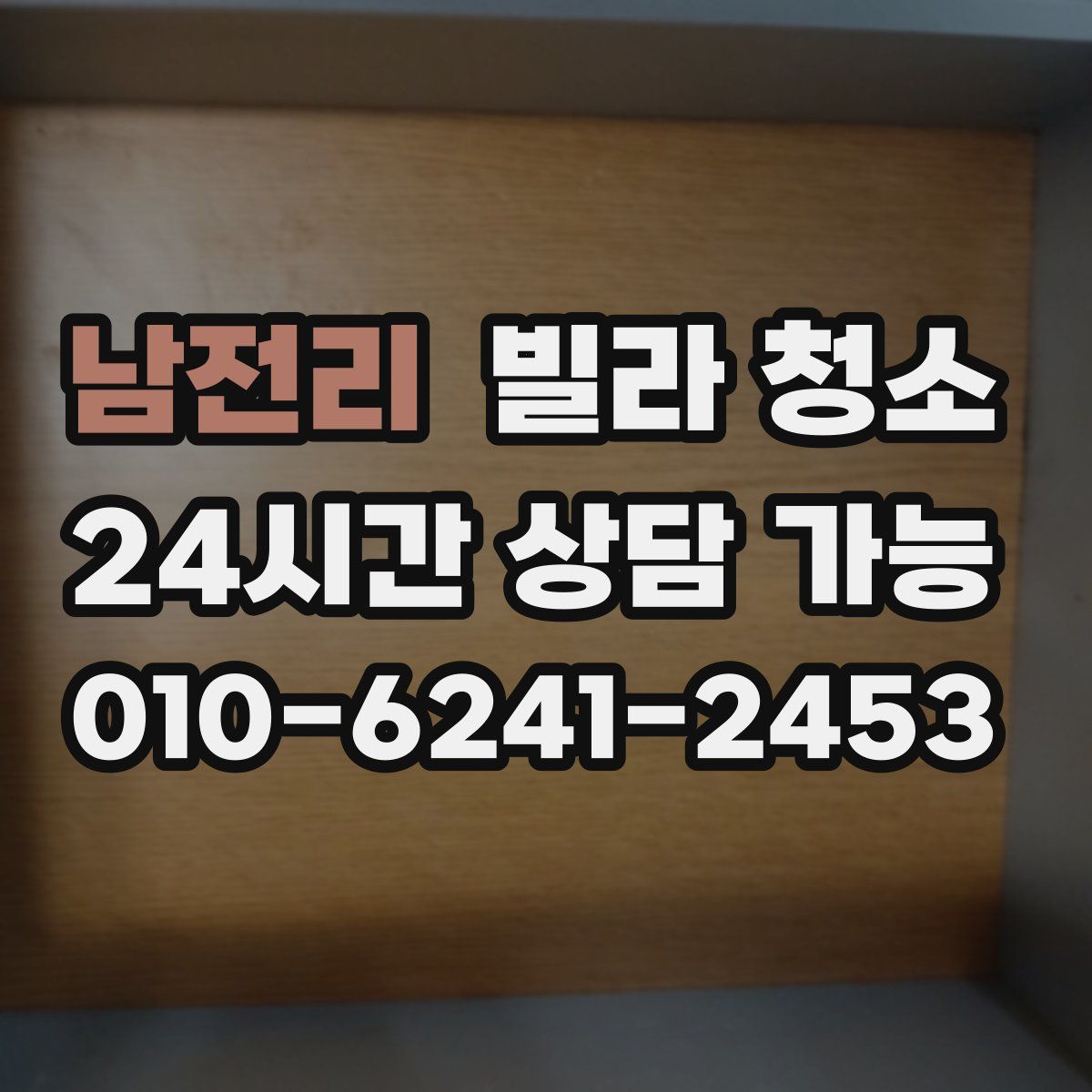 남전리 빌라 청소