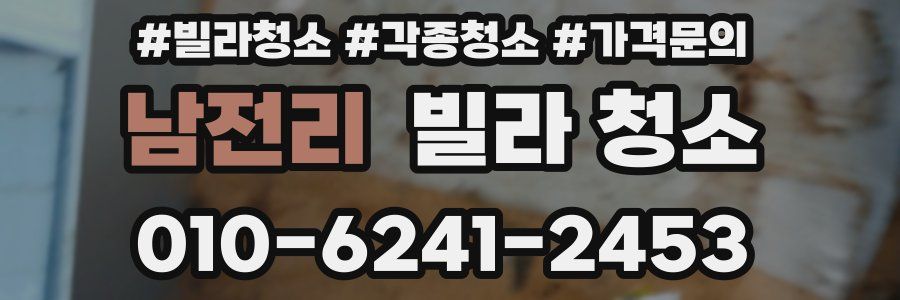 남전리 빌라 청소