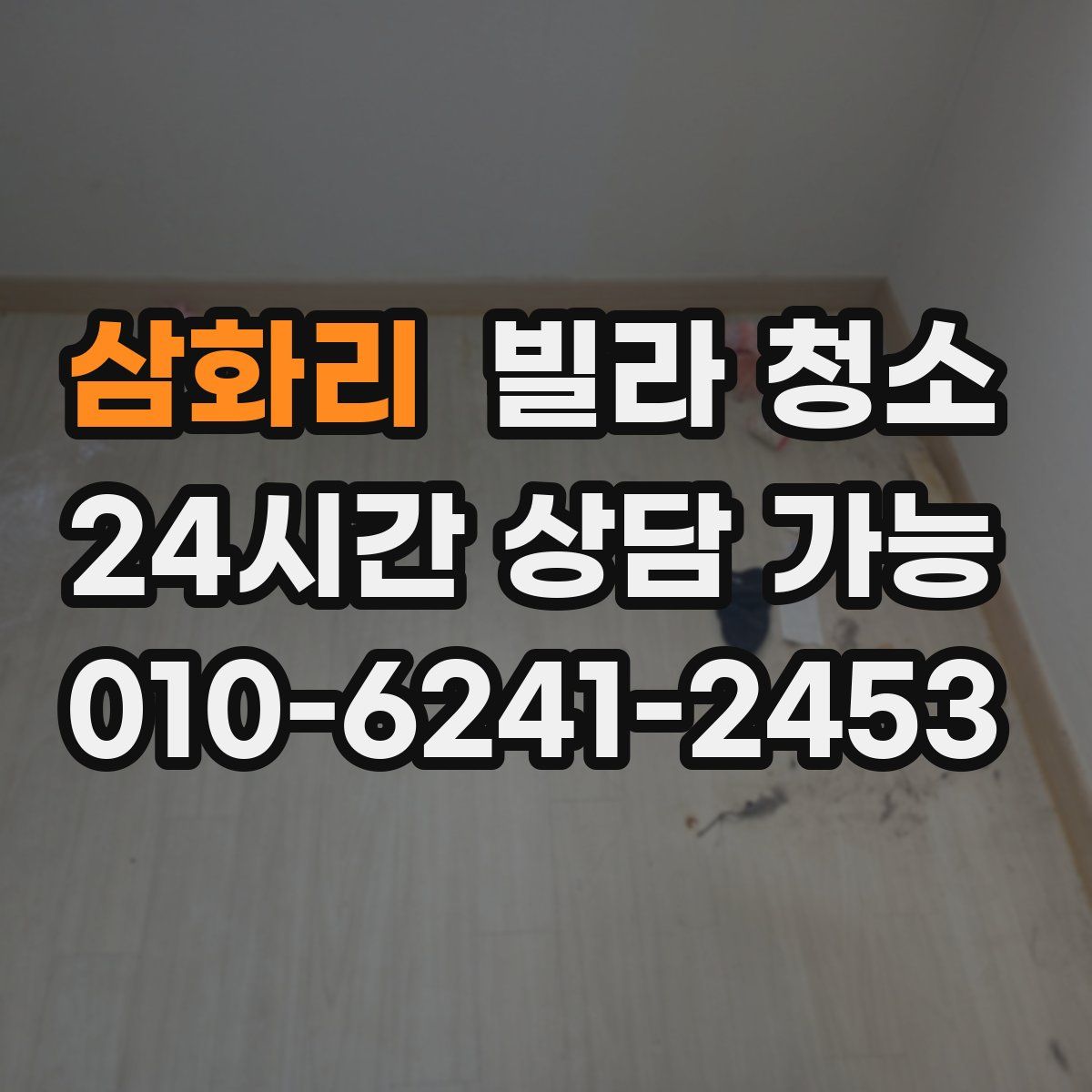 삼화리 빌라 청소