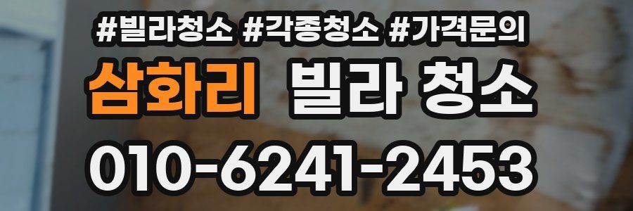 삼화리 빌라 청소