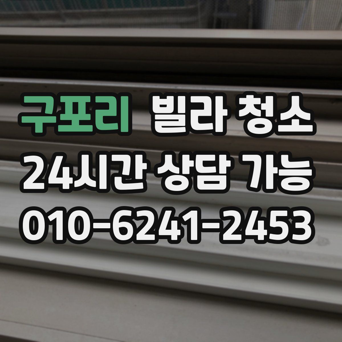 구포리 빌라 청소