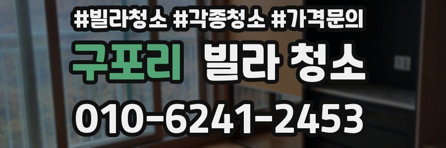 구포리 빌라 청소