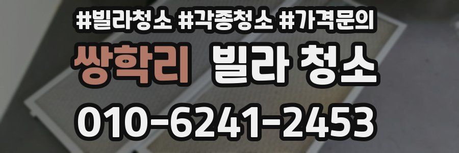 쌍학리 빌라 청소