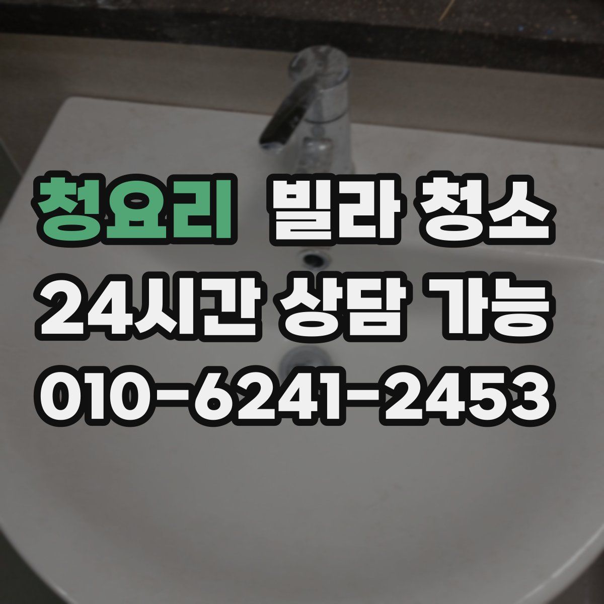 청요리 빌라 청소