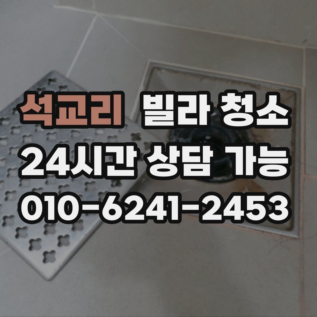 석교리 빌라 청소