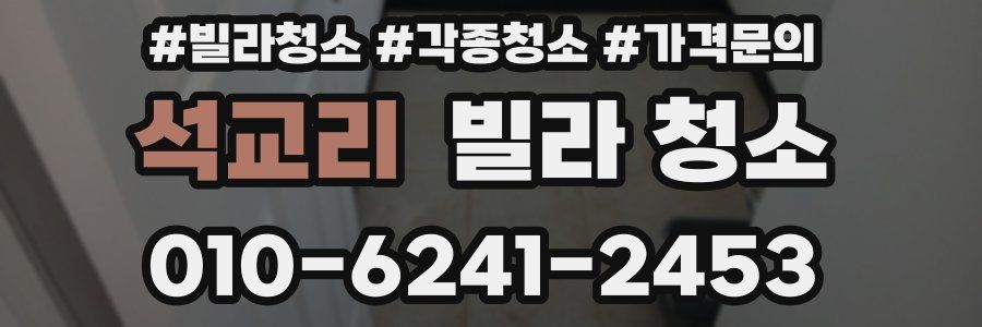 석교리 빌라 청소