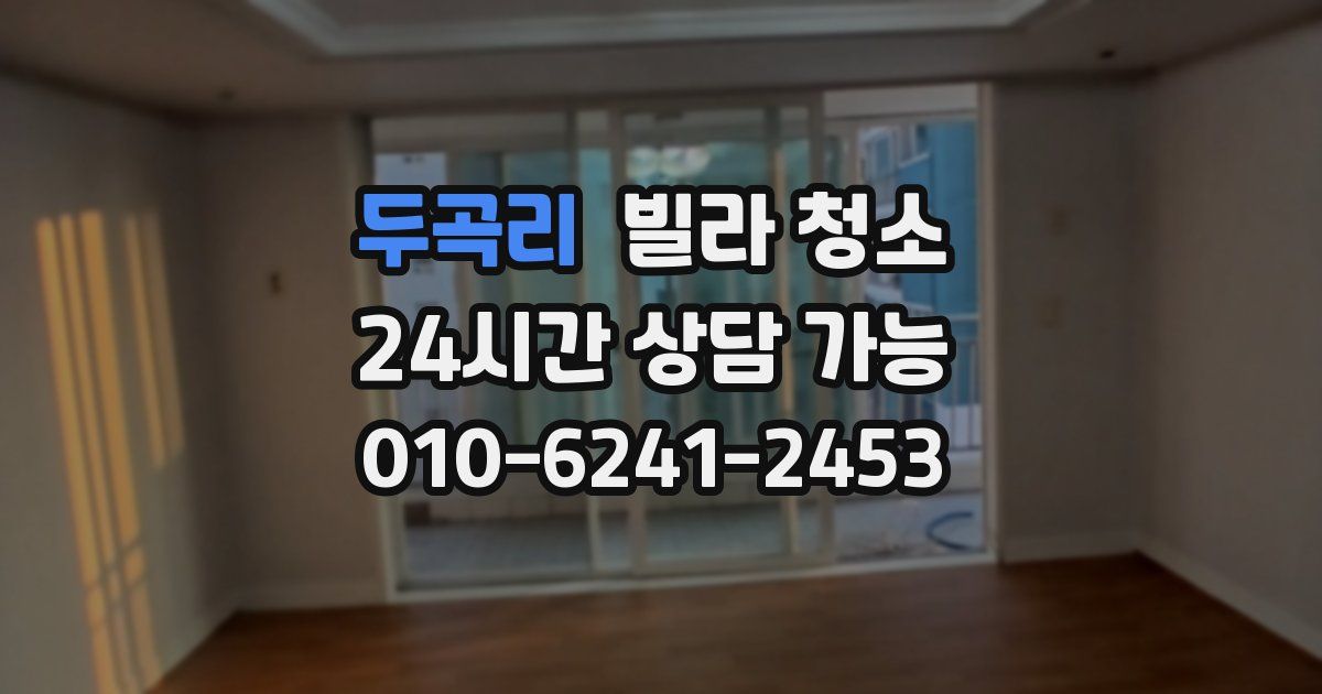 두곡리 빌라 청소