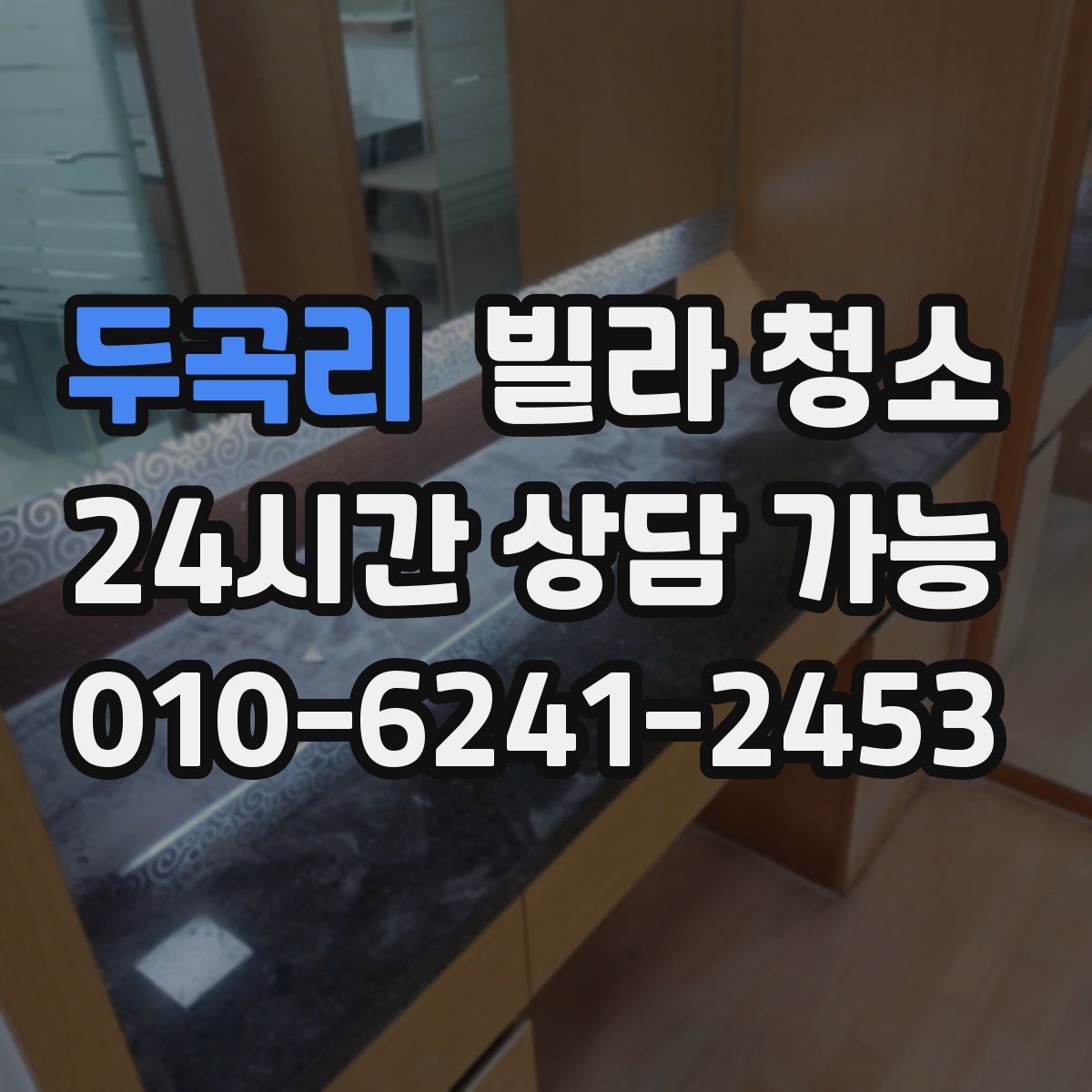 두곡리 빌라 청소