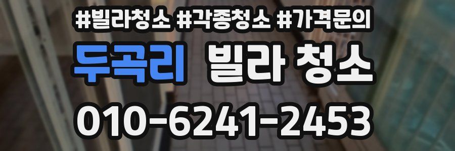 두곡리 빌라 청소