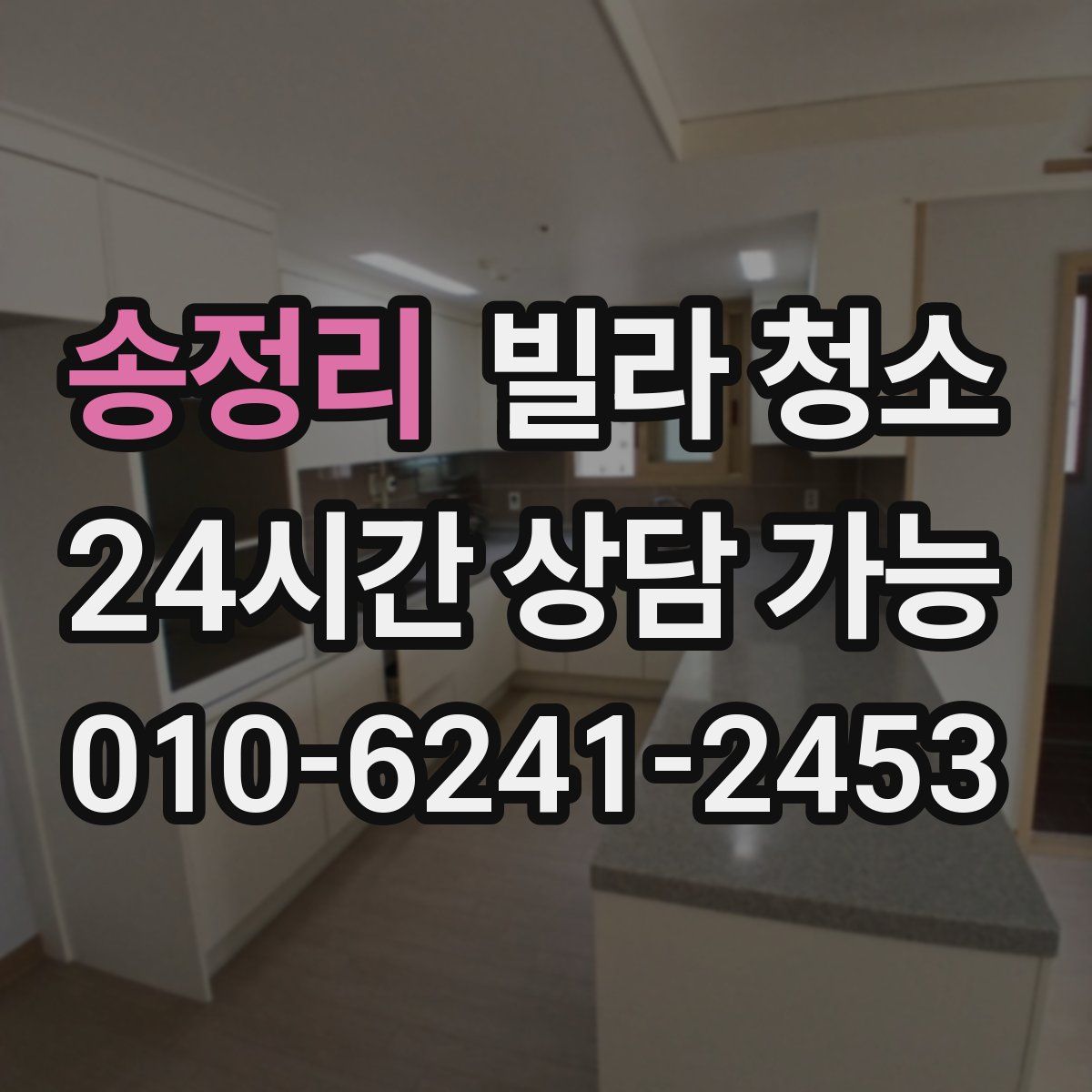 송정리 빌라 청소