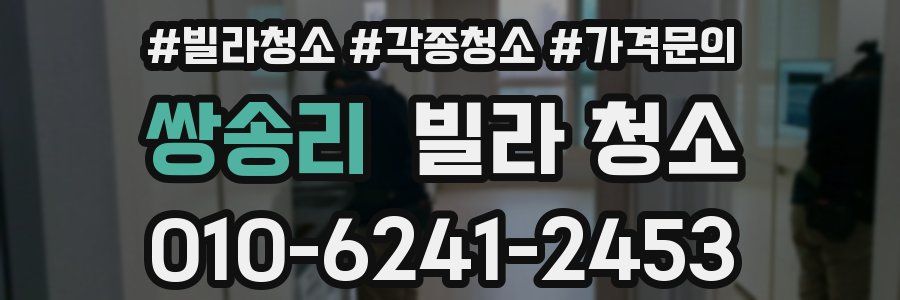 쌍송리 빌라 청소