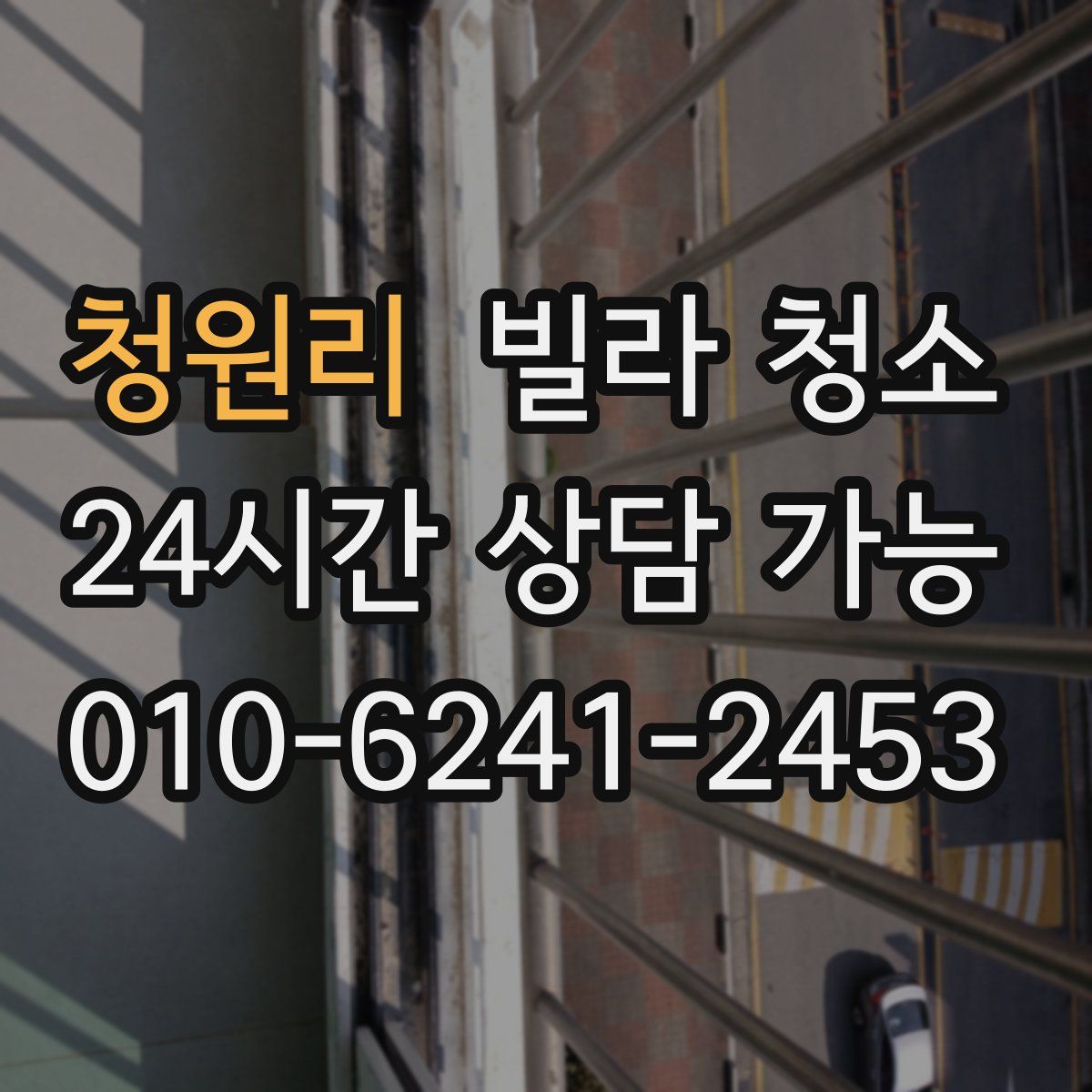 청원리 빌라 청소