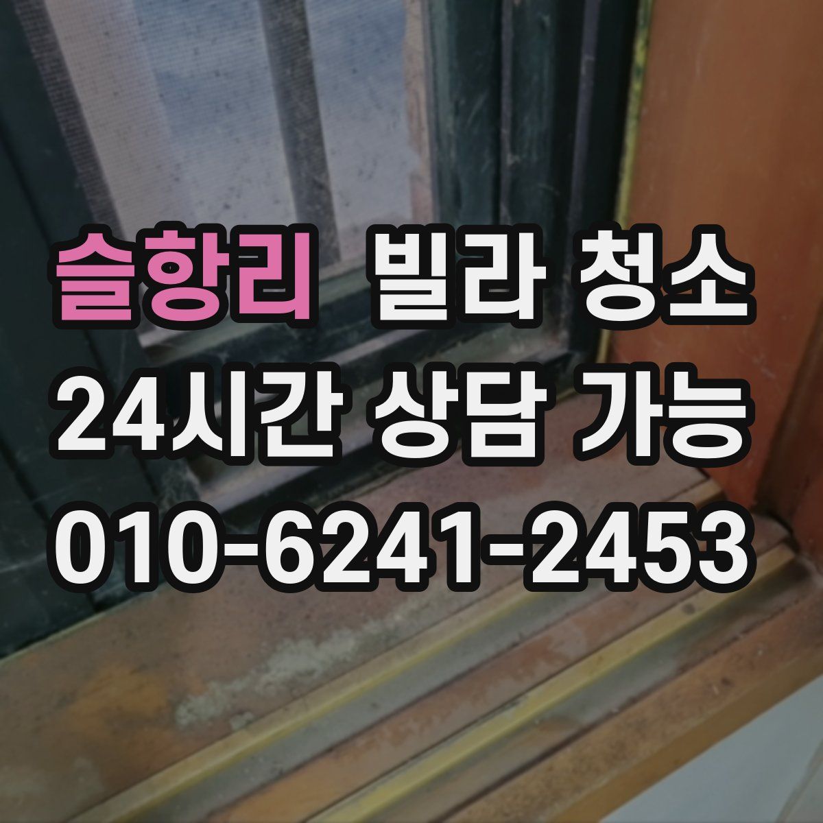 슬항리 빌라 청소