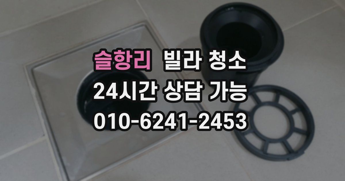 슬항리 빌라 청소