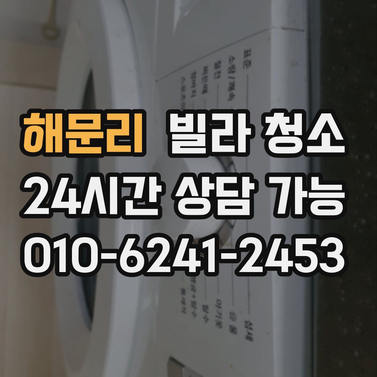 해문리 빌라 청소