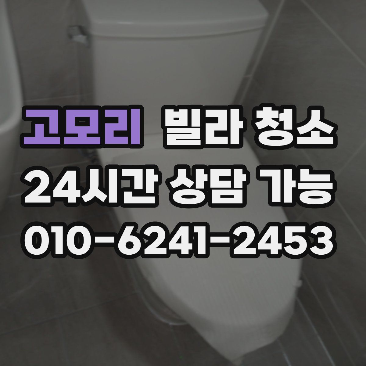 고모리 빌라 청소