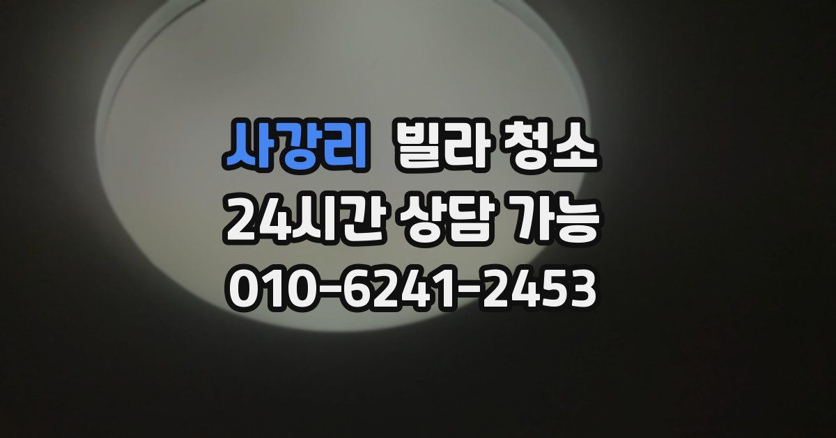 사강리 빌라 청소