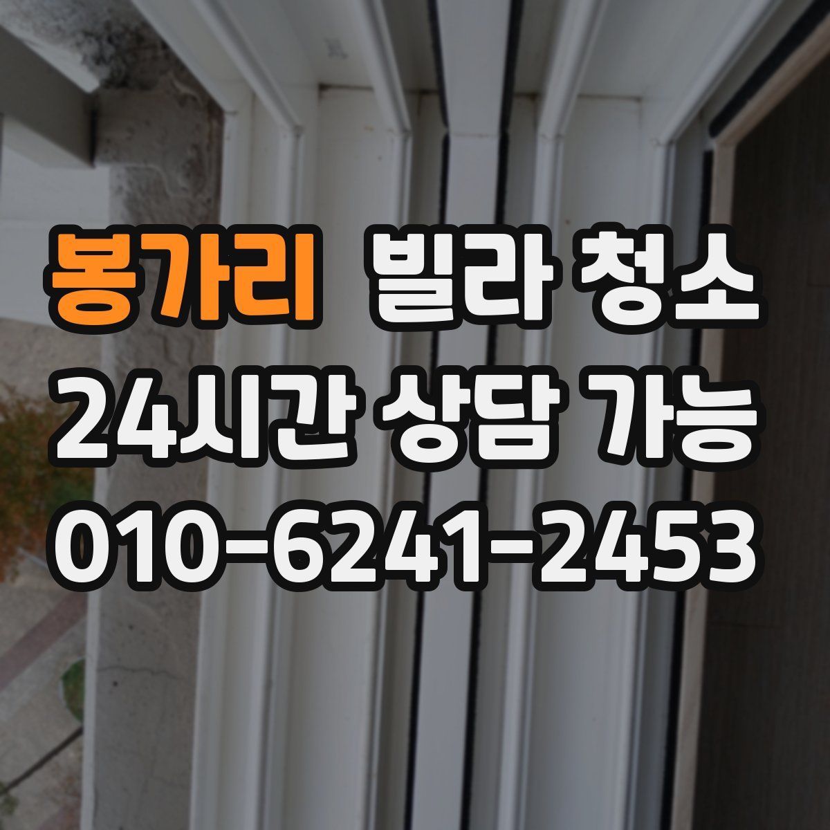 봉가리 빌라 청소