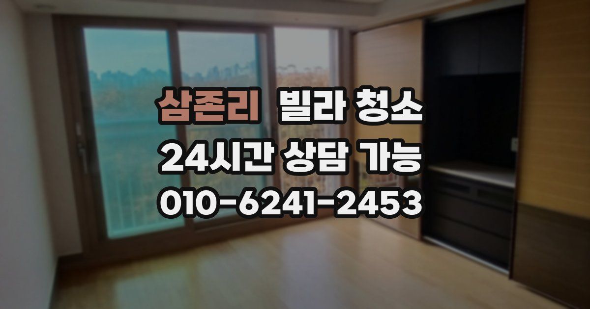 삼존리 빌라 청소