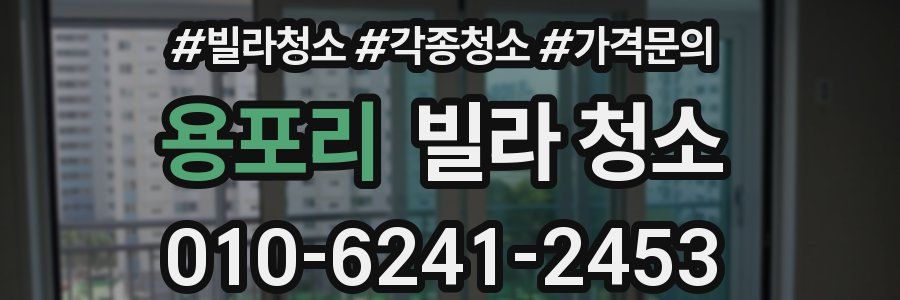 용포리 빌라 청소