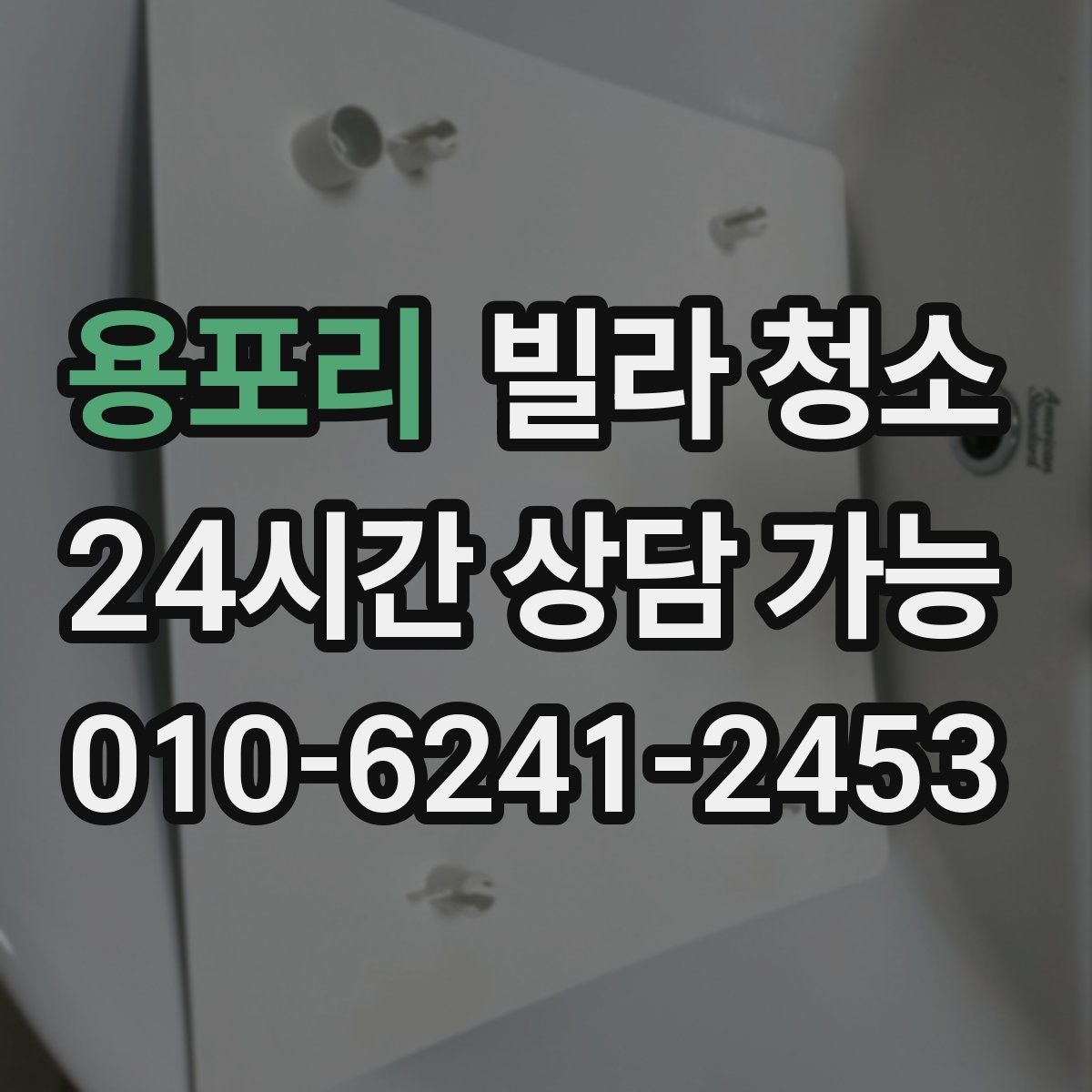 용포리 빌라 청소