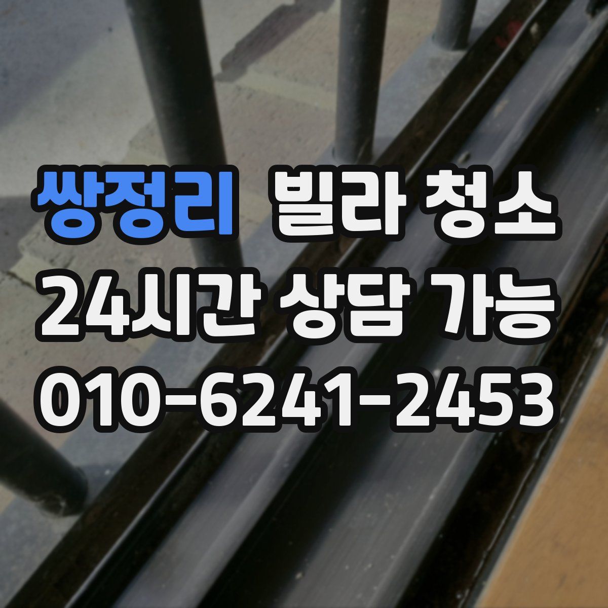 쌍정리 빌라 청소