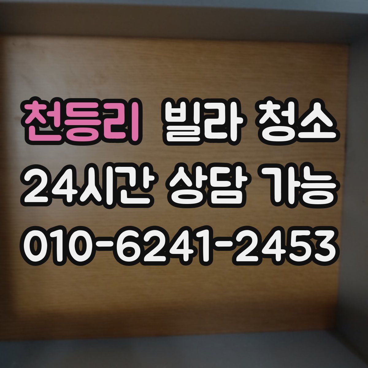 천등리 빌라 청소